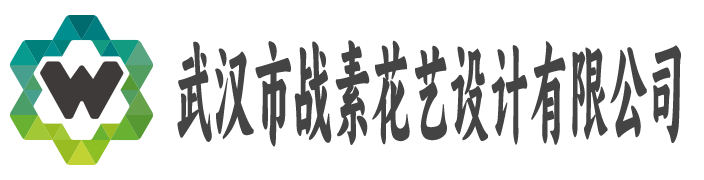 武汉市战素花艺设计有限公司